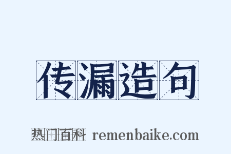 传漏造句是什么意思的图片